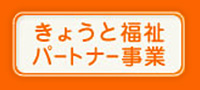 京都府社会福祉協議会との共同事業