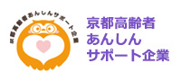 京都高齢者あんしんサポート企業