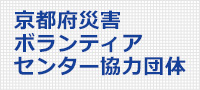 京都府災害ボランティアセンター協力団体