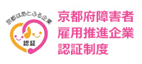 京都府障害者雇用推進企業認証制度