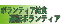 ボランティア給食事業