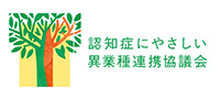 認知症にやさしい異業種連携協議会