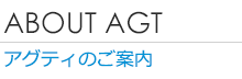 アグティのご案内