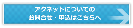 アグネットについてのお問合せ・申込はこちらへ