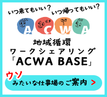 地域循環ワークシェアリング ACWA【アクワベース】のご案内