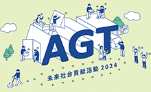 アグティの取り組み紹介