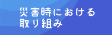 災害時における我が社の取り組み