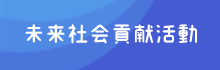 アグティの取り組み紹介