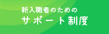 入植者のためのサポート制度