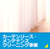 カーテンリース・メンテナンス、クリーニング事業