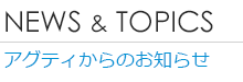 アグティ新着情報