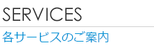 各サービスのご案内