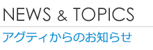 news&topics アグティのお知らせ