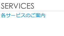 services アグティのサービス